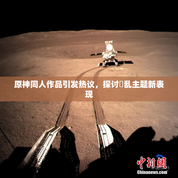 原神同人作品引发热议，探讨婬乱主题新表现