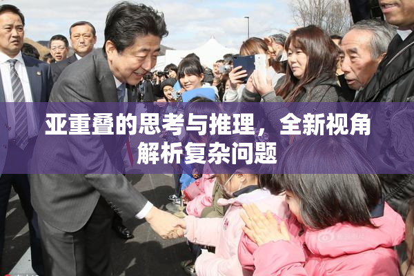 亚重叠的思考与推理，全新视角解析复杂问题