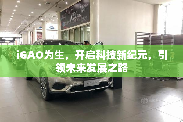 iGAO为生，开启科技新纪元，引领未来发展之路