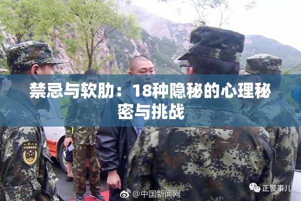 禁忌与软肋：18种隐秘的心理秘密与挑战