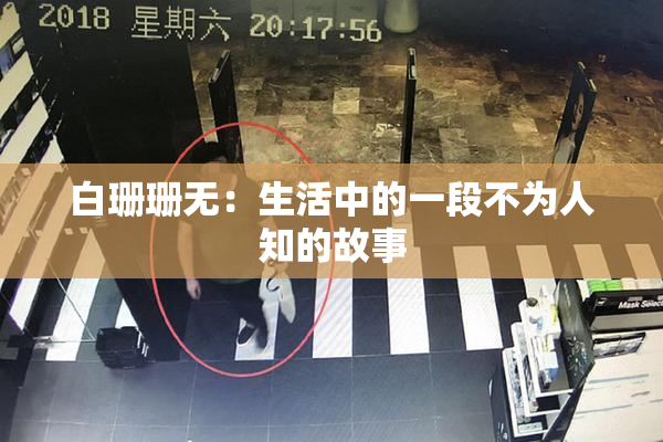 白珊珊无：生活中的一段不为人知的故事
