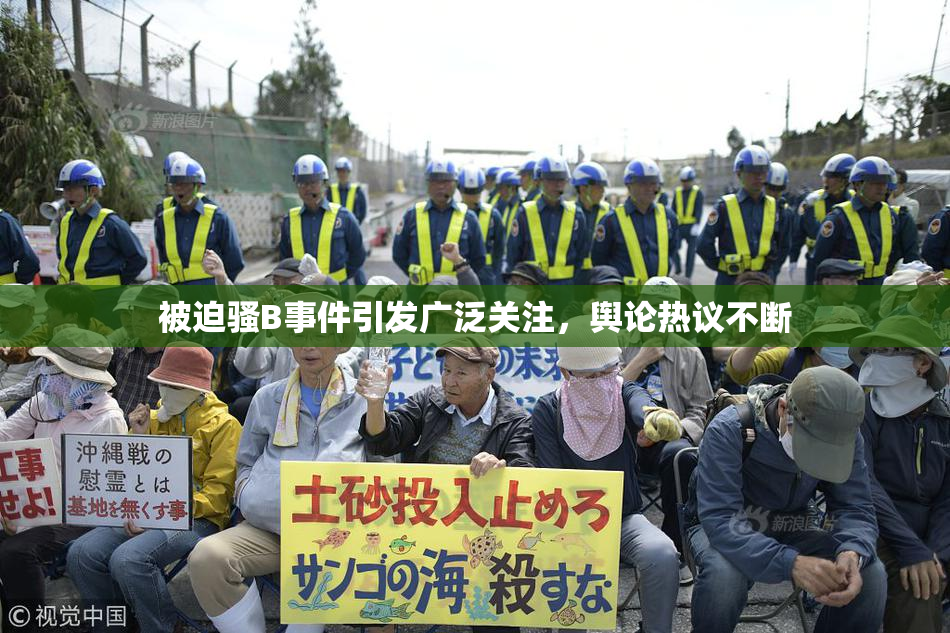 被迫骚B事件引发广泛关注，舆论热议不断
