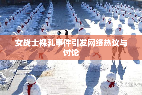 女战士裸乳事件引发网络热议与讨论