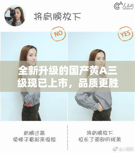 全新升级的国产黄A三级现已上市，品质更胜从前