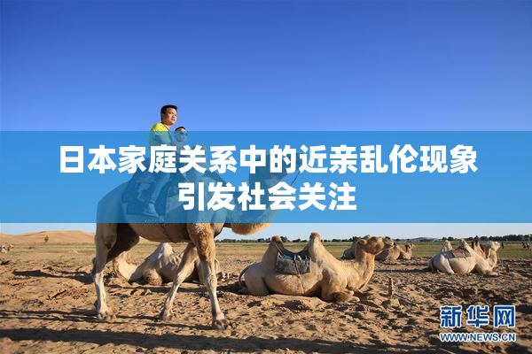日本家庭关系中的近亲乱伦现象引发社会关注