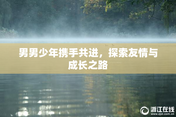 男男少年携手共进，探索友情与成长之路