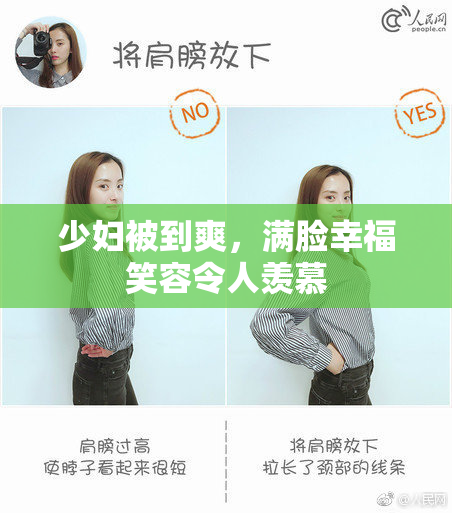 少妇被到爽，满脸幸福笑容令人羡慕