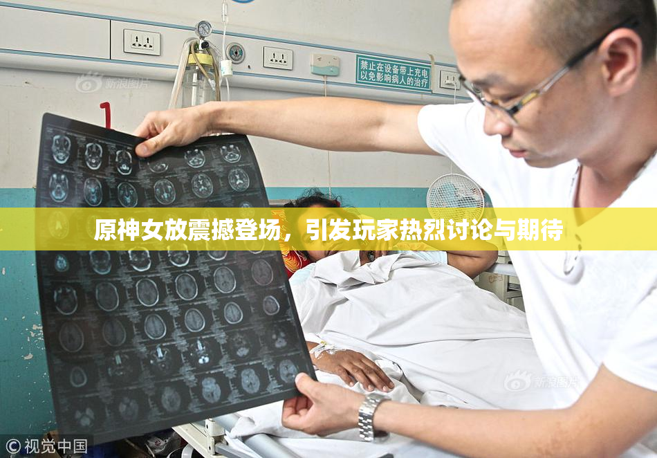原神女放震撼登场，引发玩家热烈讨论与期待