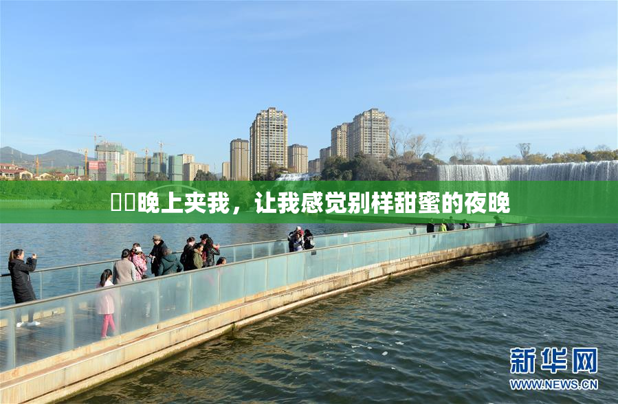 妺妺晚上夹我，让我感觉别样甜蜜的夜晚
