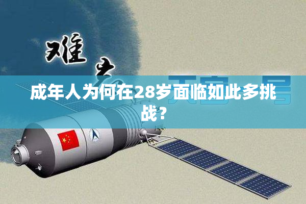 成年人为何在28岁面临如此多挑战？