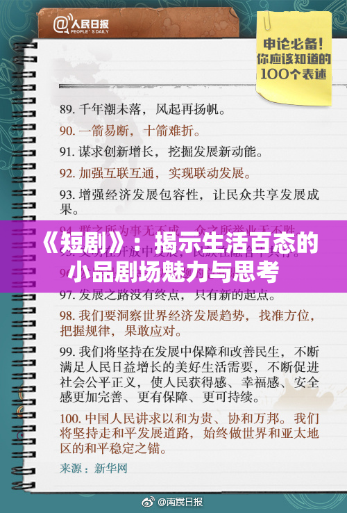 《短剧》：揭示生活百态的小品剧场魅力与思考