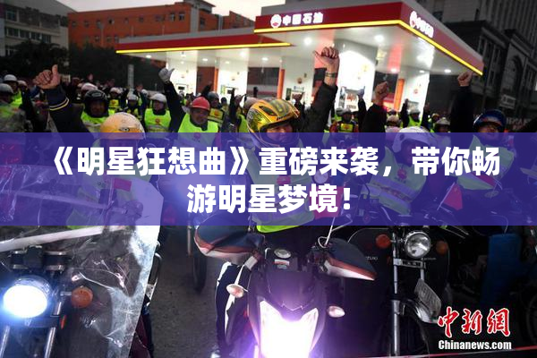 《明星狂想曲》重磅来袭，带你畅游明星梦境！