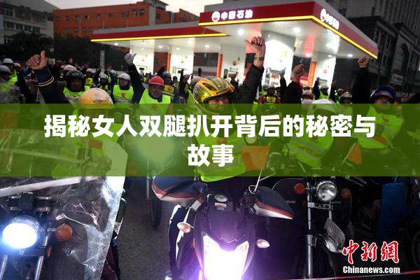 揭秘女人双腿扒开背后的秘密与故事