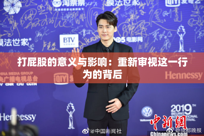 打屁股的意义与影响：重新审视这一行为的背后