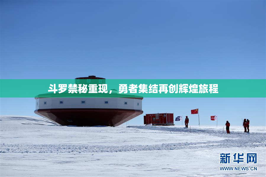 斗罗禁秘重现，勇者集结再创辉煌旅程