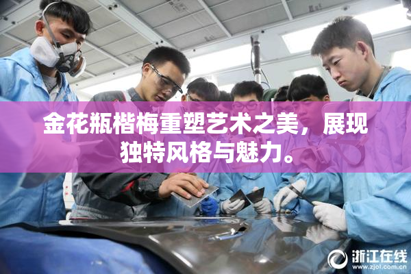 金花瓶楷梅重塑艺术之美，展现独特风格与魅力。