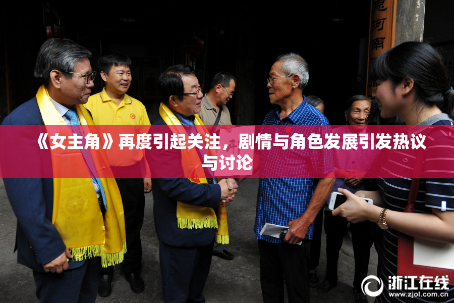《女主角》再度引起关注，剧情与角色发展引发热议与讨论
