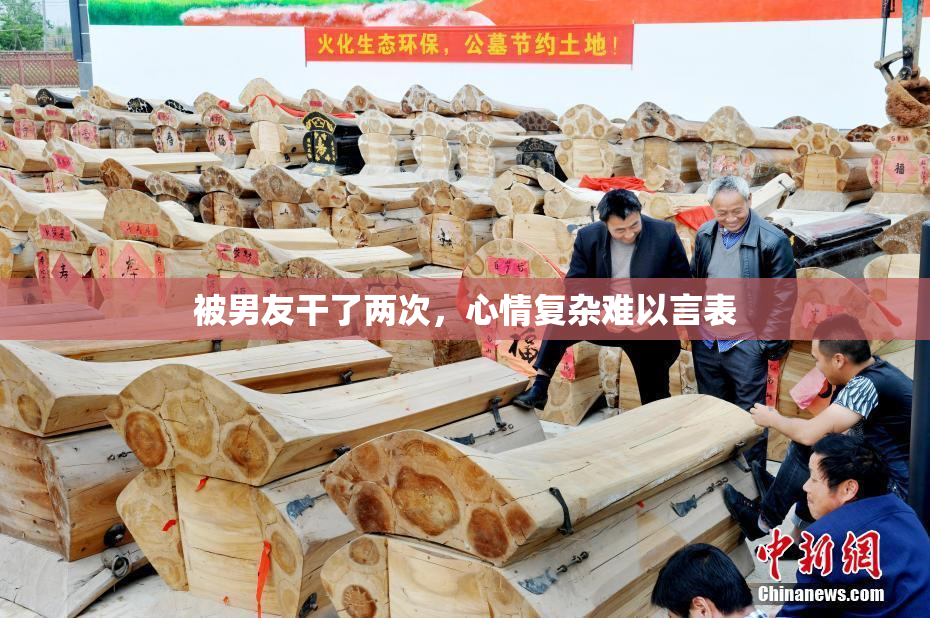被男友干了两次，心情复杂难以言表