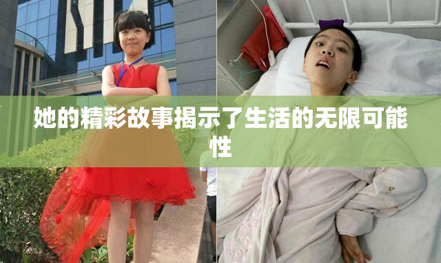 她的精彩故事揭示了生活的无限可能性