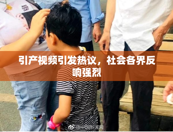 引产视频引发热议，社会各界反响强烈