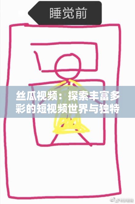 丝瓜视频：探索丰富多彩的短视频世界与独特消费体验
