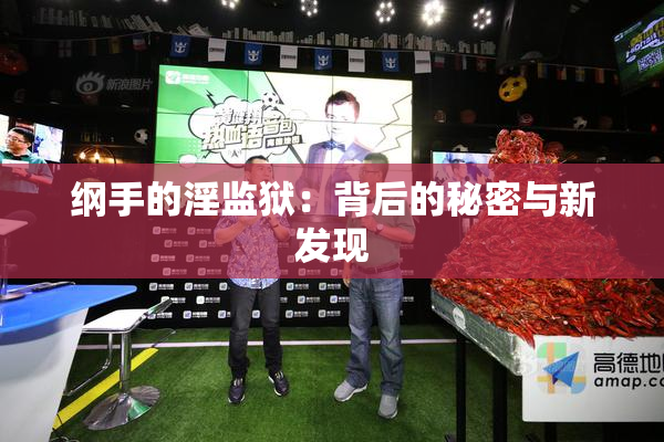 纲手的淫监狱：背后的秘密与新发现