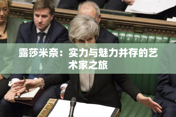 露莎米奈：实力与魅力并存的艺术家之旅