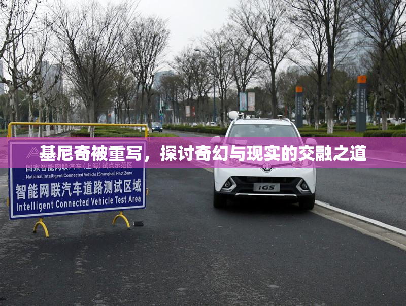 基尼奇被重写，探讨奇幻与现实的交融之道