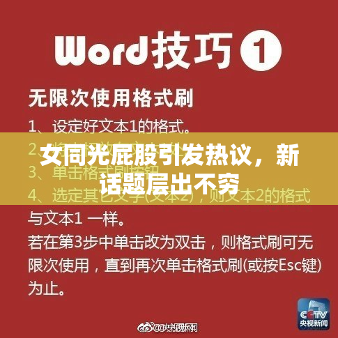 女同光屁股引发热议，新话题层出不穷