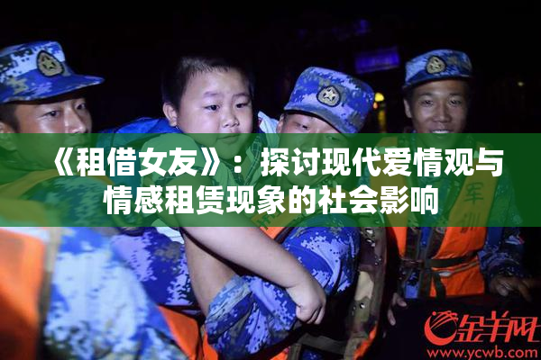 《租借女友》：探讨现代爱情观与情感租赁现象的社会影响