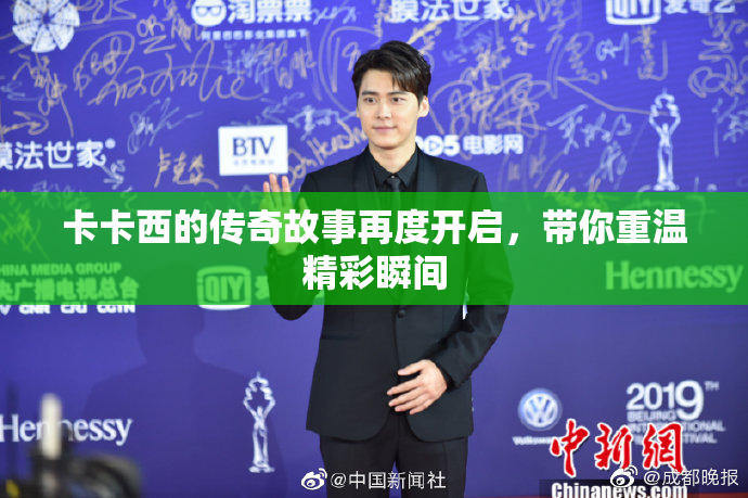 卡卡西的传奇故事再度开启，带你重温精彩瞬间