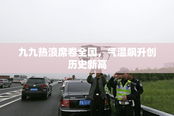 九九热浪席卷全国，气温飙升创历史新高