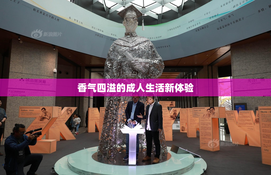 香气四溢的成人生活新体验
