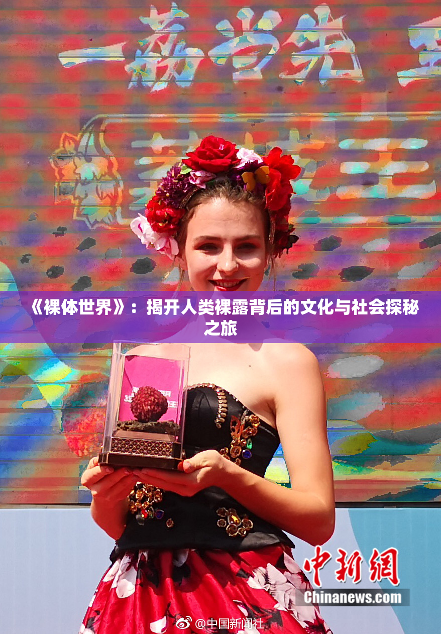 《裸体世界》：揭开人类裸露背后的文化与社会探秘之旅