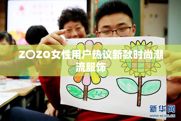 Z〇ZO女性用户热议新款时尚潮流服饰