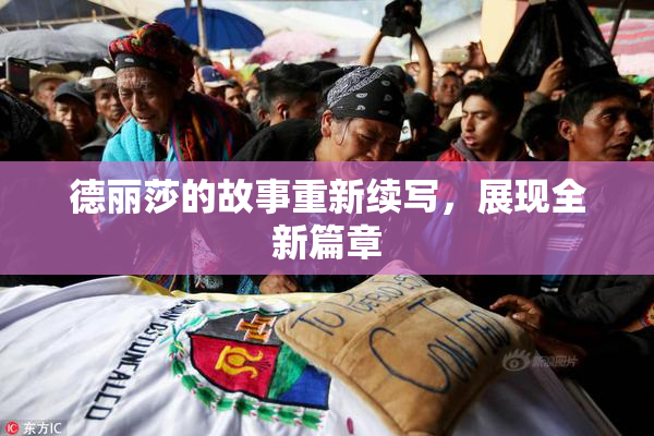 德丽莎的故事重新续写，展现全新篇章