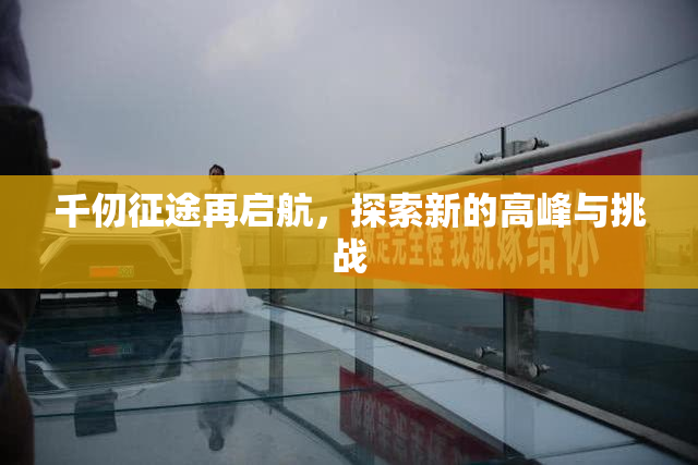 千仞征途再启航，探索新的高峰与挑战