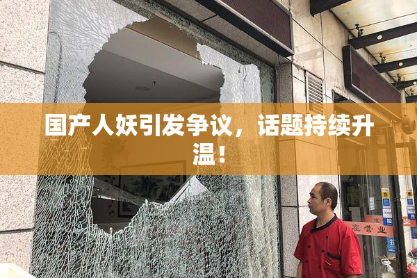 国产人妖引发争议，话题持续升温！