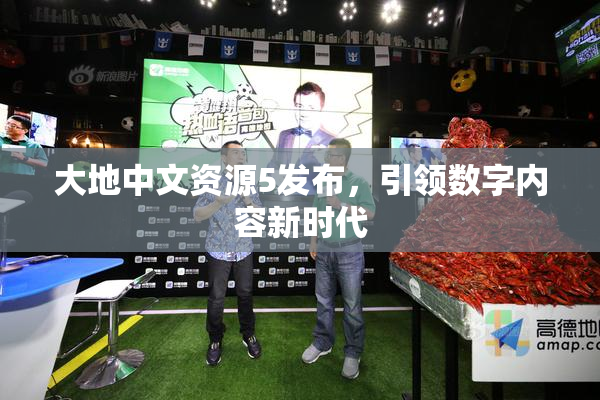 大地中文资源5发布，引领数字内容新时代