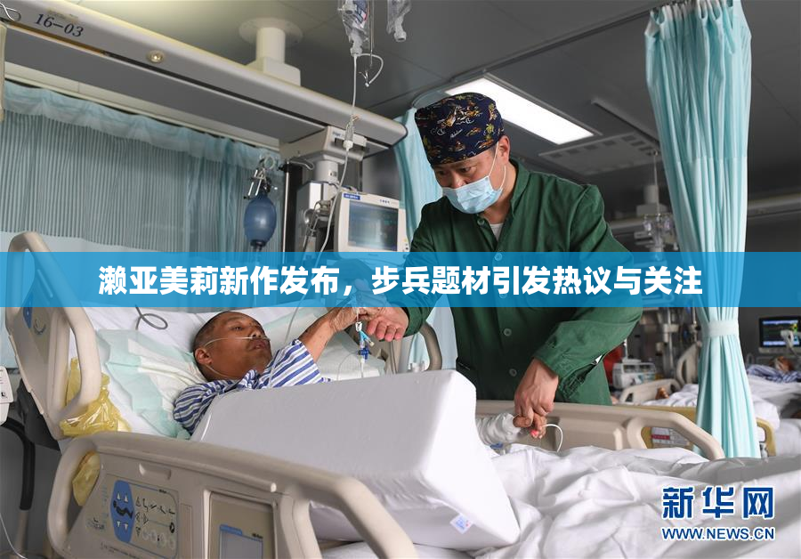 濑亚美莉新作发布，步兵题材引发热议与关注