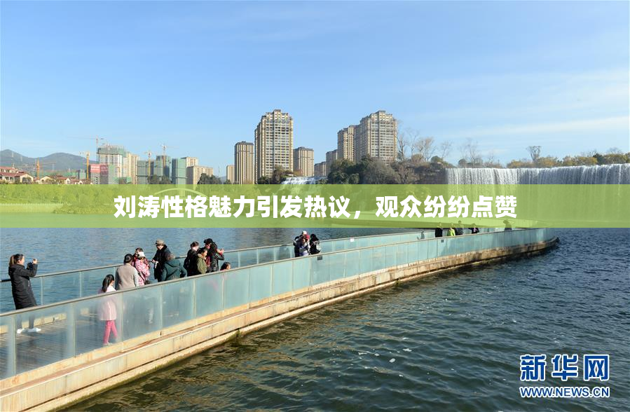 刘涛性格魅力引发热议，观众纷纷点赞