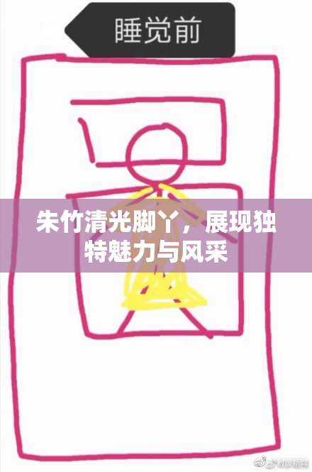 朱竹清光脚丫，展现独特魅力与风采