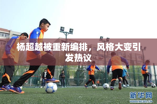 杨超越被重新编排，风格大变引发热议