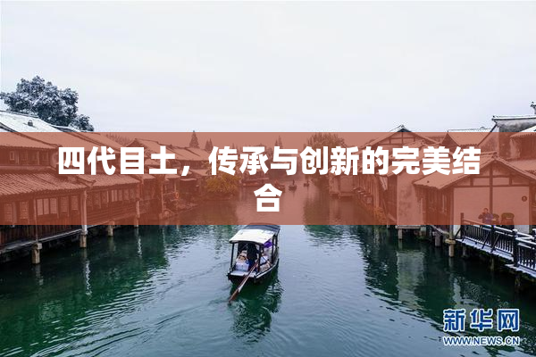 四代目土，传承与创新的完美结合