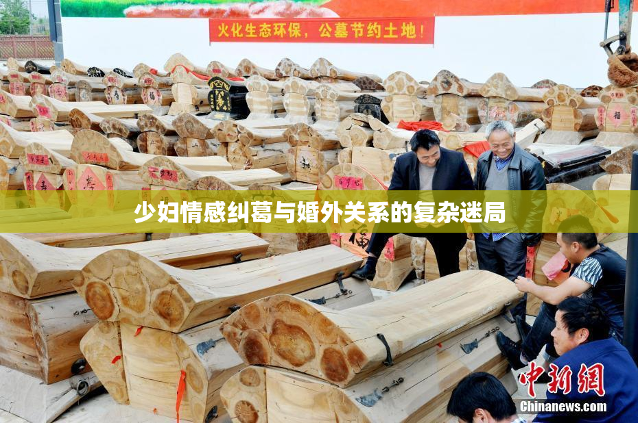 少妇情感纠葛与婚外关系的复杂迷局