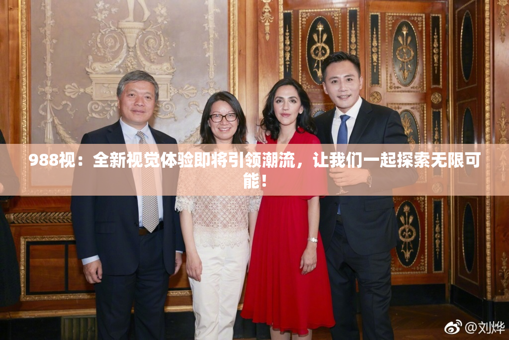 988视：全新视觉体验即将引领潮流，让我们一起探索无限可能！
