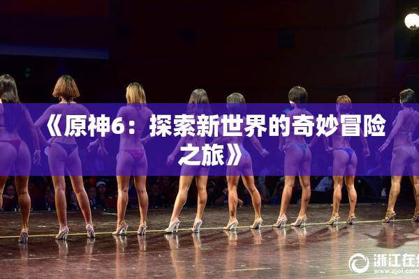 《原神6：探索新世界的奇妙冒险之旅》