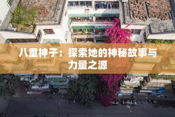 八重神子：探索她的神秘故事与力量之源