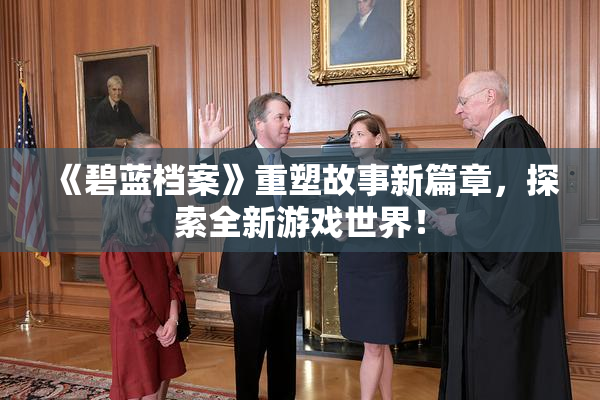 《碧蓝档案》重塑故事新篇章，探索全新游戏世界！