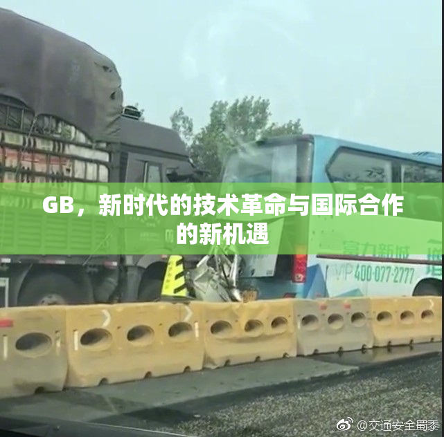 GB，新时代的技术革命与国际合作的新机遇